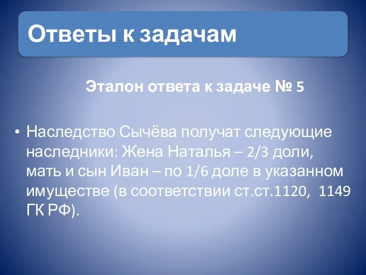 Эталон ответа к задаче № 5 Наследство Сычёва получат следующие наследники: