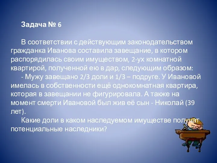Задача № 6 В соответствии с действующим законодательством гражданка Иванова составила
