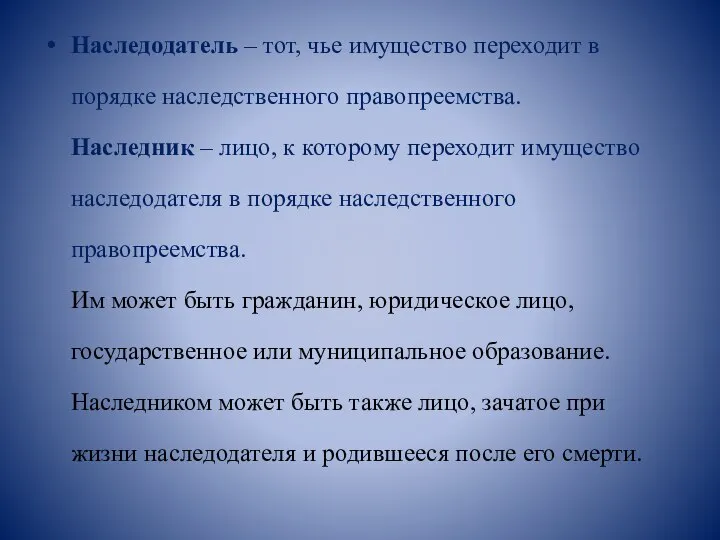 Наследодатель – тот, чье имущество переходит в порядке наследственного правопреемства. Наследник