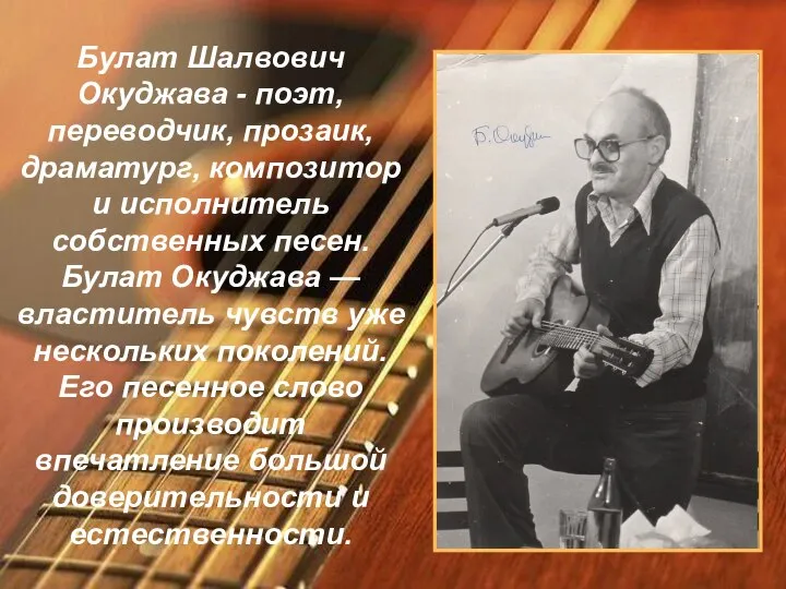 Булат Шалвович Окуджава - поэт, переводчик, прозаик, драматург, композитор и исполнитель