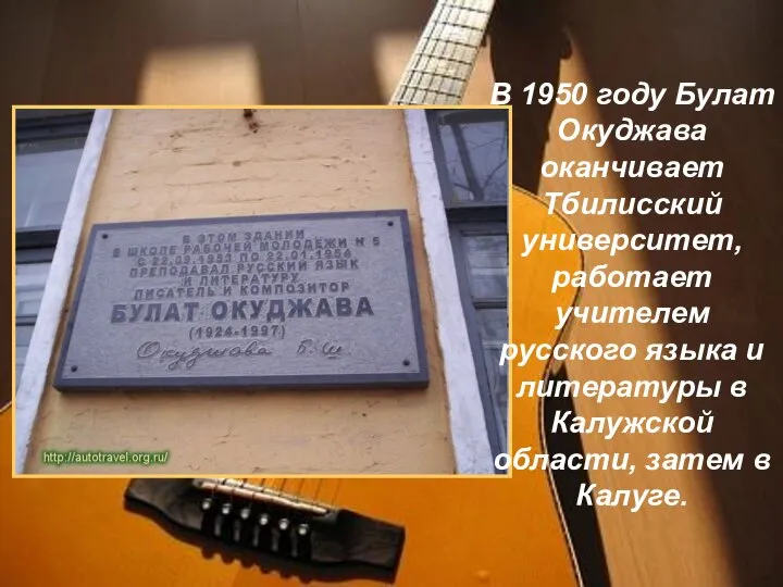 В 1950 году Булат Окуджава оканчивает Тбилисский университет, работает учителем русского