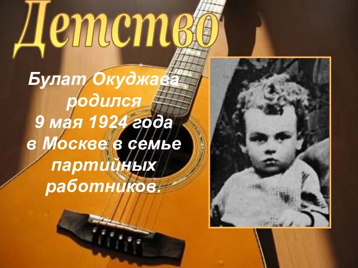 Детство Булат Окуджава родился 9 мая 1924 года в Москве в семье партийных работников.