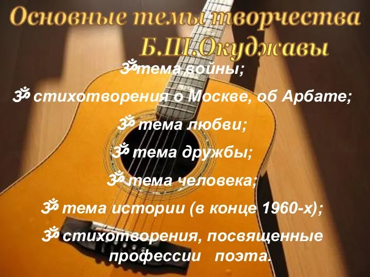 Основные темы творчества Б.Ш.Окуджавы тема войны; стихотворения о Москве, об Арбате;