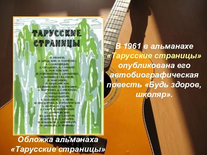 В 1961 в альманахе «Тарусские страницы» опубликована его автобиографическая повесть «Будь