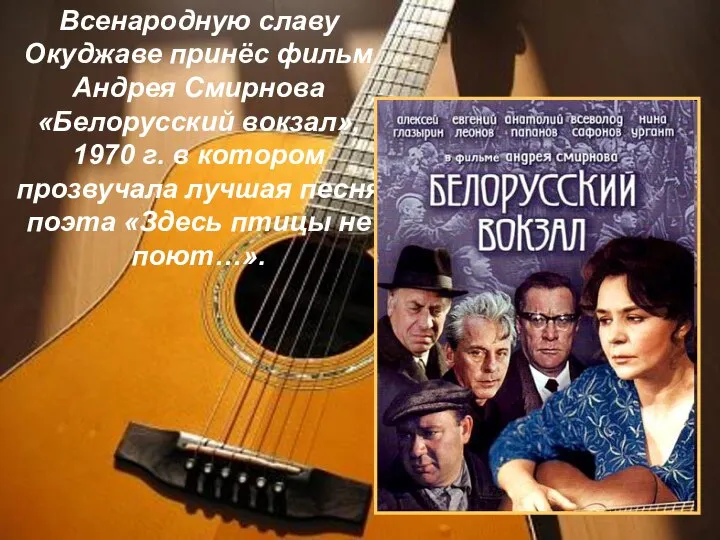 Всенародную славу Окуджаве принёс фильм Андрея Смирнова «Белорусский вокзал», 1970 г.