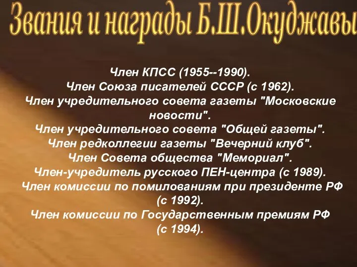 Член КПСС (1955--1990). Член Союза писателей СССР (с 1962). Член учредительного