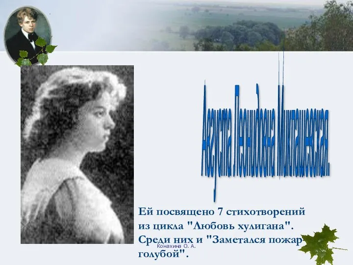 Конахина О. А. Августа Леонидовна Миклашевская. Ей посвящено 7 стихотворений из