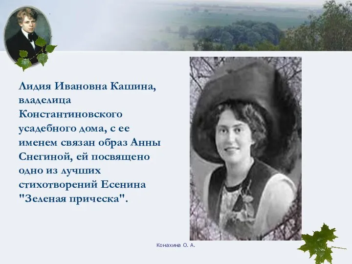 Конахина О. А. Лидия Ивановна Кашина, владелица Константиновского усадебного дома, с