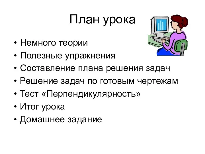 План урока Немного теории Полезные упражнения Составление плана решения задач Решение