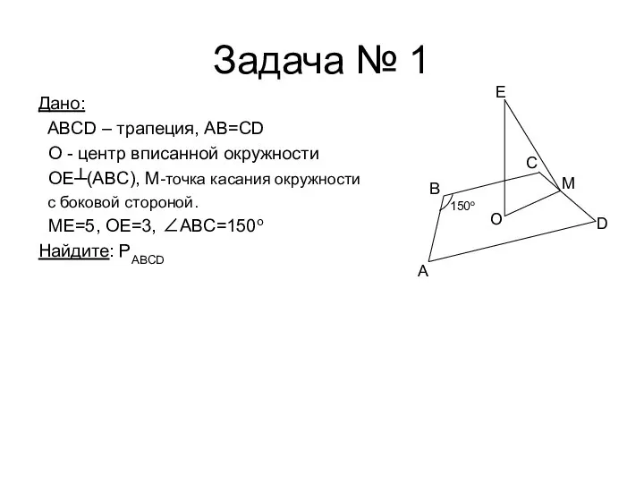 Задача № 1 Дано: ABCD – трапеция, AB=CD О - центр