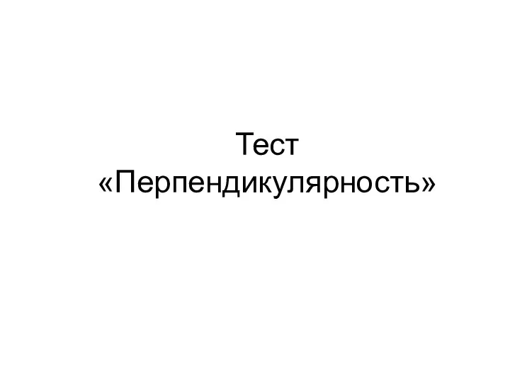 Тест «Перпендикулярность»