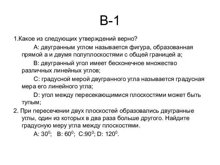 В-1 1.Какое из следующих утверждений верно? А: двугранным углом называется фигура,