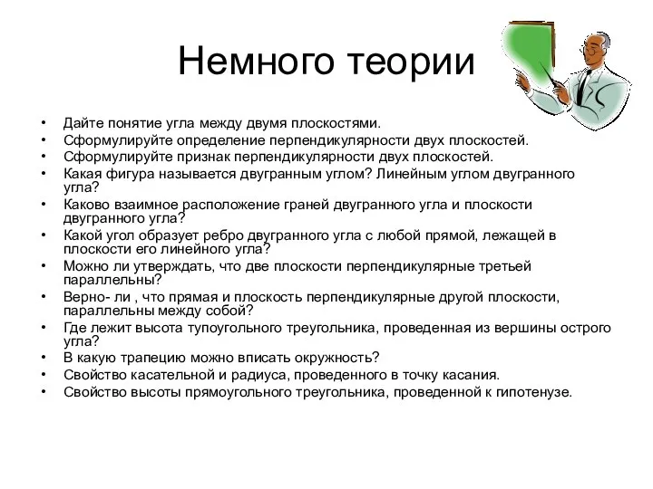 Немного теории Дайте понятие угла между двумя плоскостями. Сформулируйте определение перпендикулярности