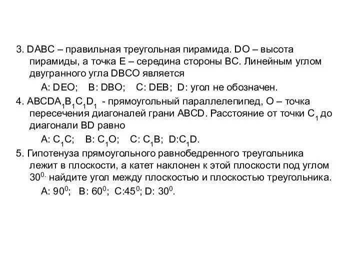 3. DАВС – правильная треугольная пирамида. DО – высота пирамиды, а