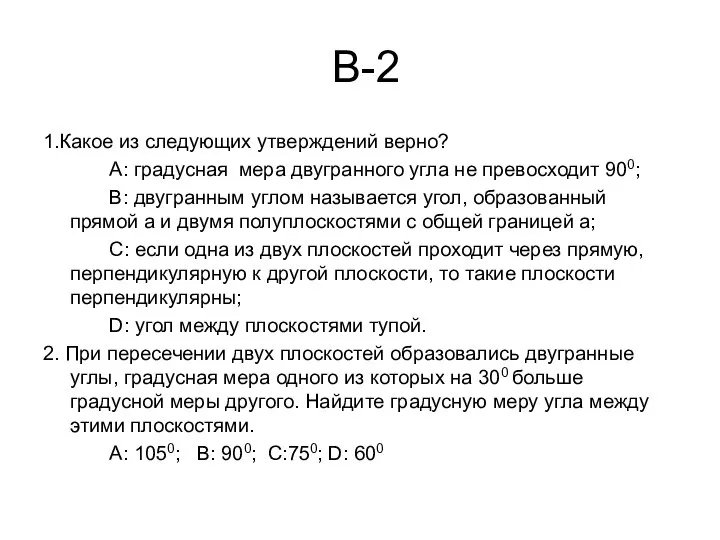 В-2 1.Какое из следующих утверждений верно? А: градусная мера двугранного угла