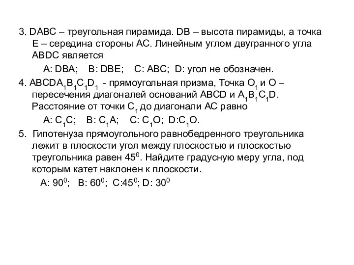 3. DАВС – треугольная пирамида. DВ – высота пирамиды, а точка