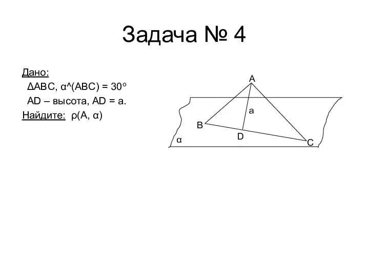 Задача № 4 Дано: ΔABC, α^(ABC) = 30o AD – высота,