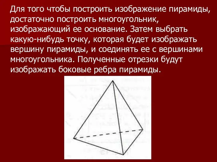 Для того чтобы построить изображение пирамиды, достаточно построить многоугольник, изображающий ее