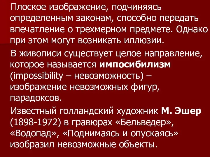 Плоское изображение, подчиняясь определенным законам, способно передать впечатление о трехмерном предмете.