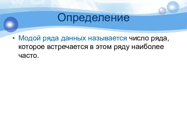 Определение Модой ряда данных называется число ряда, которое встречается в этом