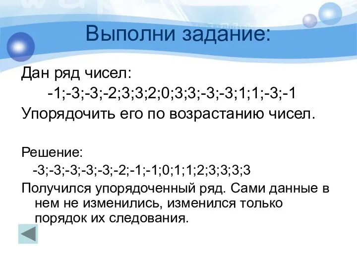 Выполни задание: Дан ряд чисел: -1;-3;-3;-2;3;3;2;0;3;3;-3;-3;1;1;-3;-1 Упорядочить его по возрастанию чисел.