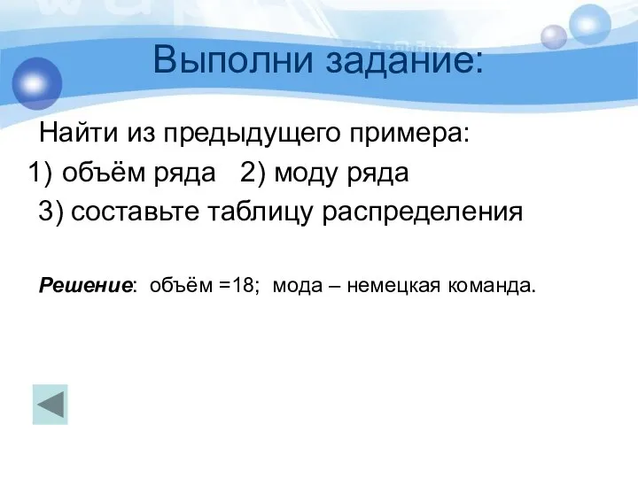 Выполни задание: Найти из предыдущего примера: объём ряда 2) моду ряда