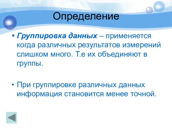 Определение Группировка данных – применяется когда различных результатов измерений слишком много.