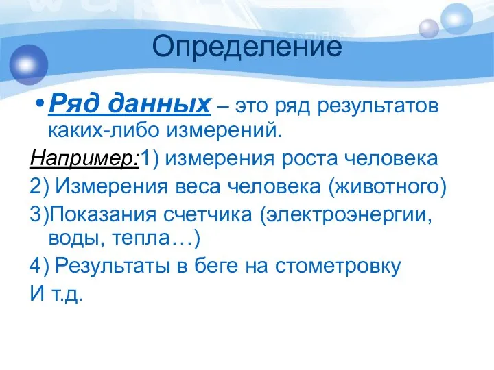 Определение Ряд данных – это ряд результатов каких-либо измерений. Например:1) измерения