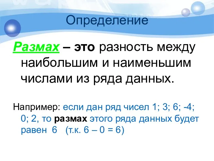 Определение Размах – это разность между наибольшим и наименьшим числами из