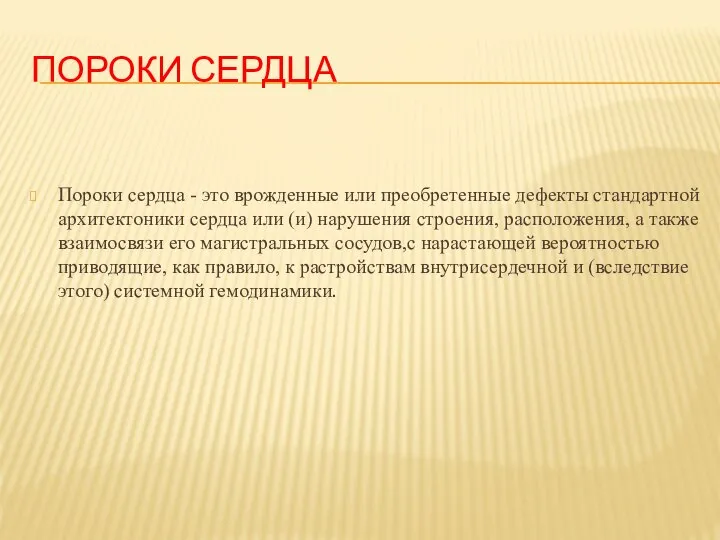 Пороки Сердца Пороки сердца - это врожденные или преобретенные дефекты стандартной