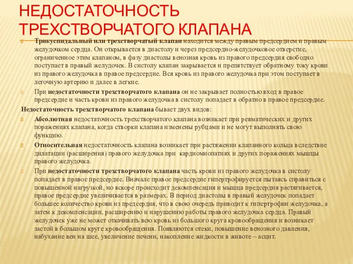 Недостаточность трехстворчатого клапана Трикуспидальный или трехстворчатый клапан находится между правым предсердием