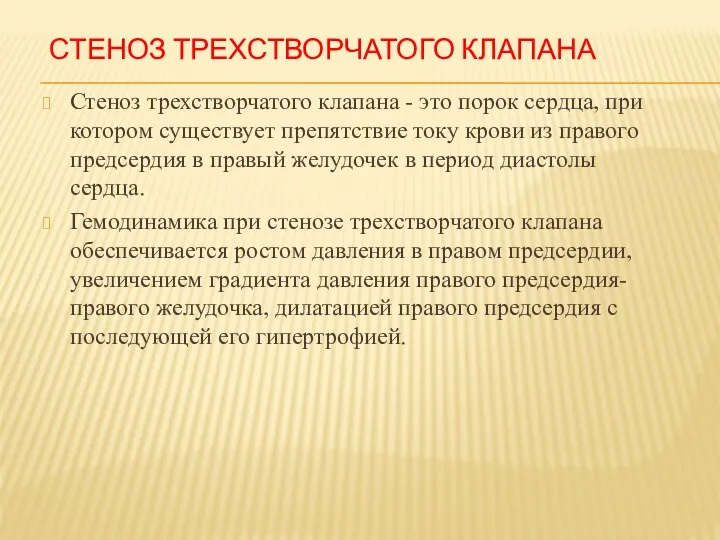 Стеноз трехстворчатого клапана Стеноз трехстворчатого клапана - это порок сердца, при