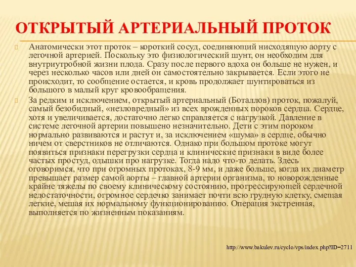 ОТКРЫТЫЙ АРТЕРИАЛЬНЫЙ ПРОТОК Анатомически этот проток – короткий сосуд, соединяющий нисходящую