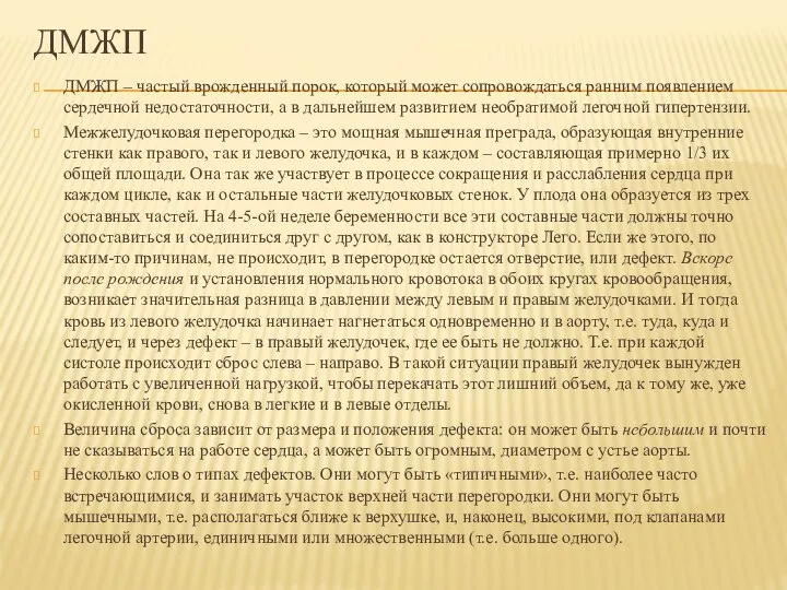 ДМЖП – частый врожденный порок, который может сопровождаться ранним появлением сердечной