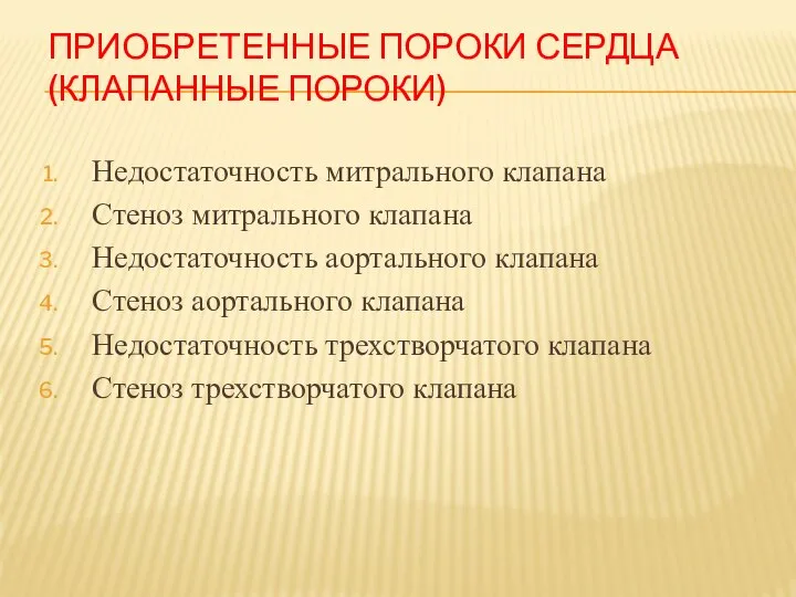 Приобретенные пороки сердца (клапанные пороки) Недостаточность митрального клапана Стеноз митрального клапана