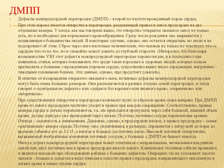 ДМПП Дефекты межпредсердной перегородки (ДМПП) – второй по частоте врожденный порок