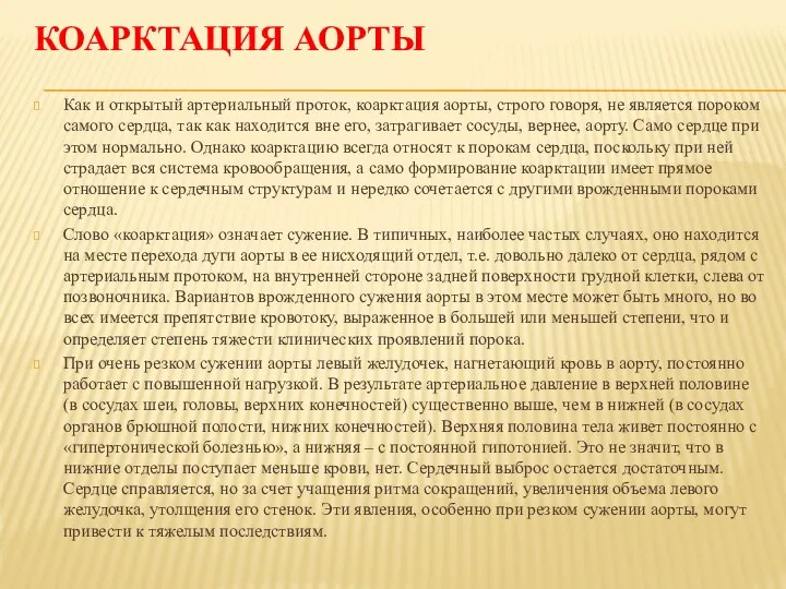 КОАРКТАЦИЯ АОРТЫ Как и открытый артериальный проток, коарктация аорты, строго говоря,