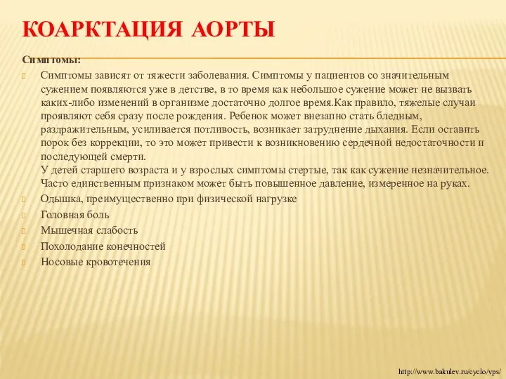 КОАРКТАЦИЯ АОРТЫ Симптомы: Симптомы зависят от тяжести заболевания. Симптомы у пациентов