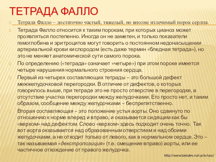 ТЕТРАДА ФАЛЛО Тетрада Фалло – достаточно частый, тяжелый, но вполне излечимый