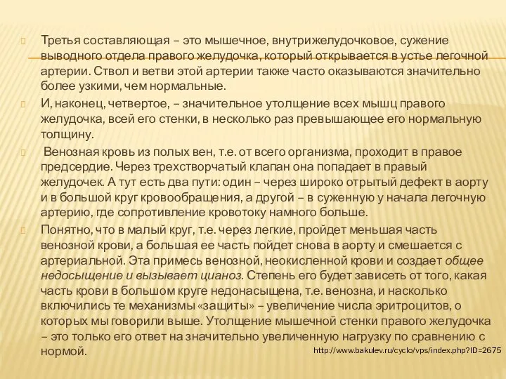 Третья составляющая – это мышечное, внутрижелудочковое, сужение выводного отдела правого желудочка,