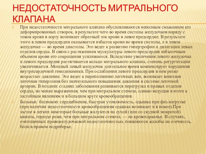 Недостаточность митрального клапана При недостаточности митрального клапана обусловливаются неполным смыканием его