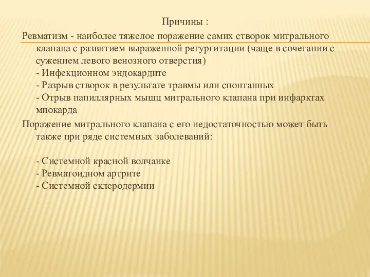 Причины : Ревматизм - наиболее тяжелое поражение самих створок митрального клапана