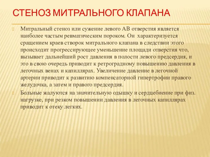 Стеноз митрального клапана Митральный стеноз или сужение левого АВ отверстия является