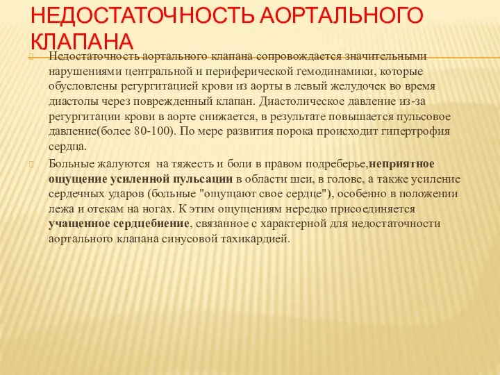 Недостаточность аортального клапана Недостаточность аортального клапана сопровождается значительными нарушениями центральной и