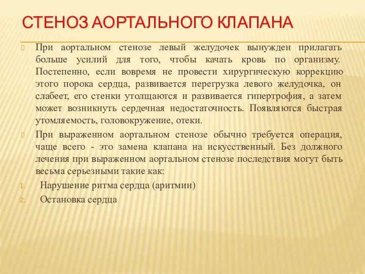 Стеноз аортального клапана При аортальном стенозе левый желудочек вынужден прилагать больше