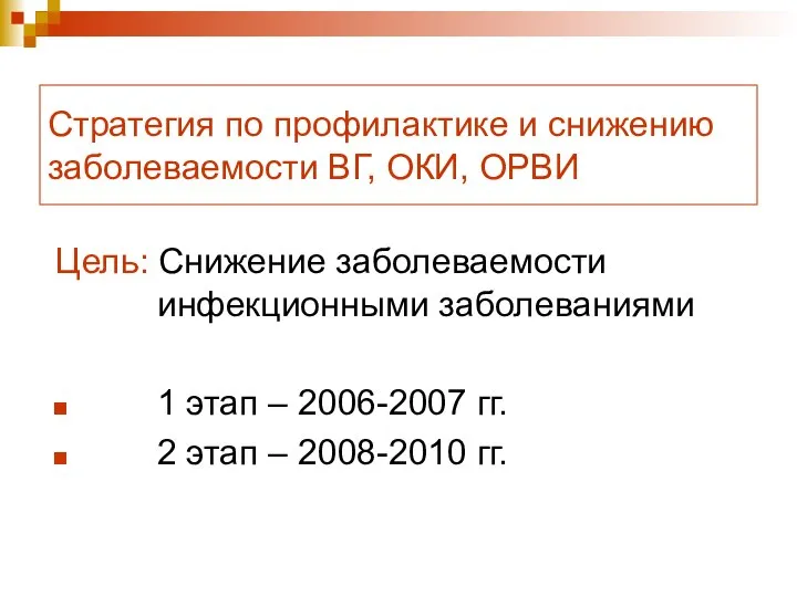 Стратегия по профилактике и снижению заболеваемости ВГ, ОКИ, ОРВИ Цель: Снижение