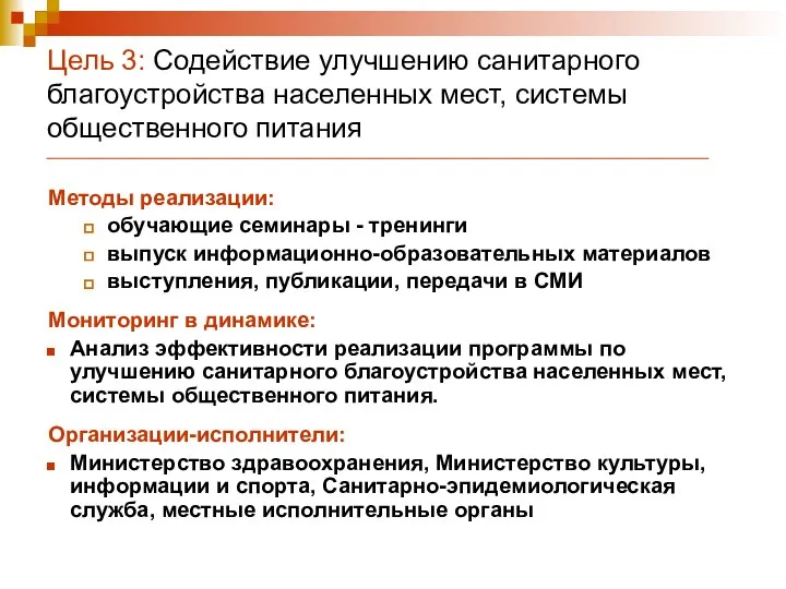 Цель 3: Содействие улучшению санитарного благоустройства населенных мест, системы общественного питания