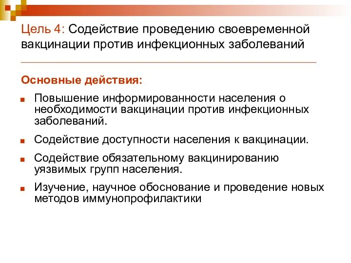 Цель 4: Содействие проведению своевременной вакцинации против инфекционных заболеваний Основные действия: