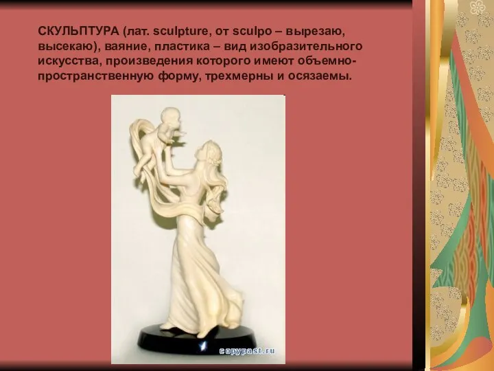 СКУЛЬПТУРА (лат. sculpture, от sculpo – вырезаю, высекаю), ваяние, пластика –