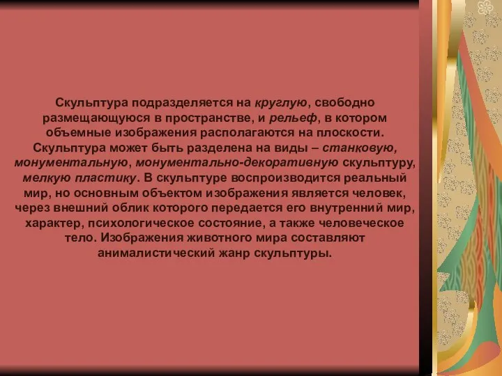 Скульптура подразделяется на круглую, свободно размещающуюся в пространстве, и рельеф, в